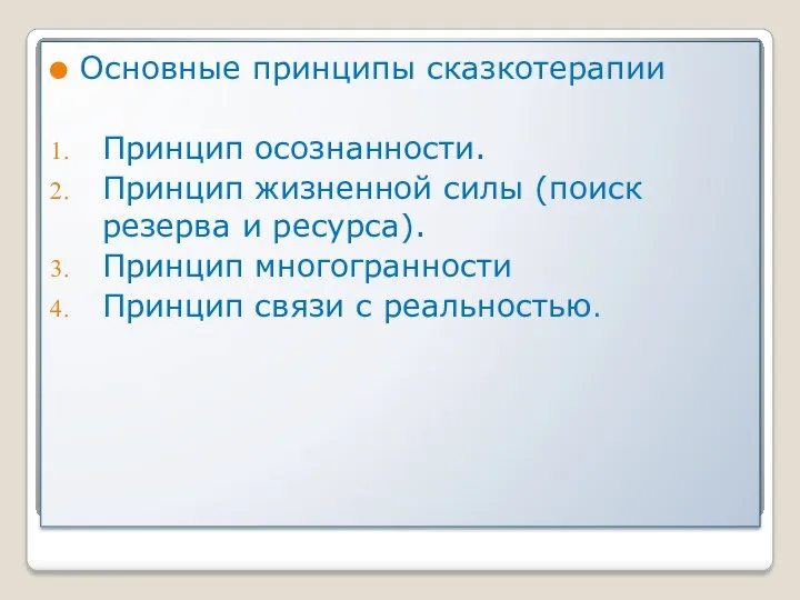 Основные принципы сказкотерапии Принцип осознанности. Принцип жизненной силы (поиск резерва