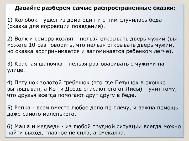 Давайте разберем самые распространенные сказки: 1) Колобок - ушел из