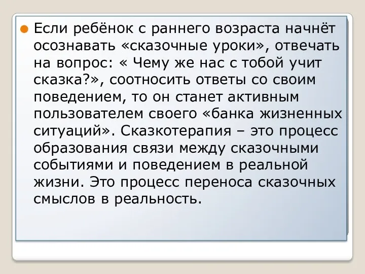 Если ребёнок с раннего возраста начнёт осознавать «сказочные уроки», отвечать