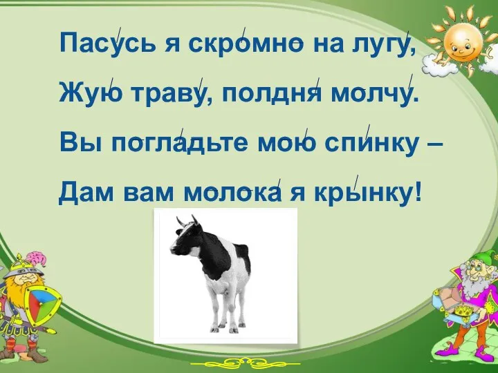 Пасусь я скромно на лугу, Жую траву, полдня молчу. Вы