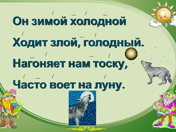 Он зимой холодной Ходит злой, голодный. Нагоняет нам тоску, Часто воет на луну.