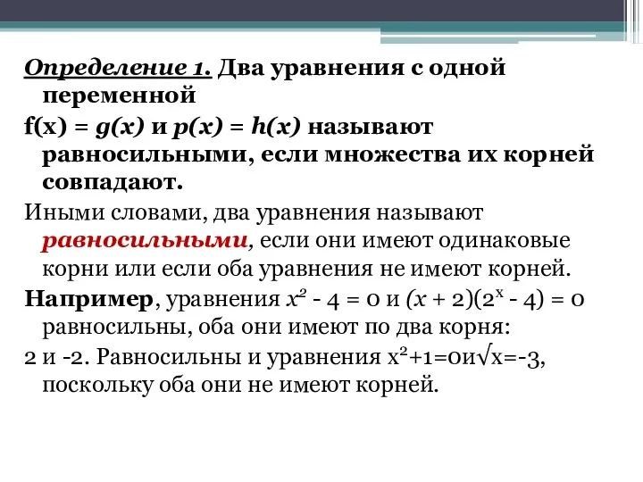 Определение 1. Два уравнения с одной переменной f(х) = g(х)