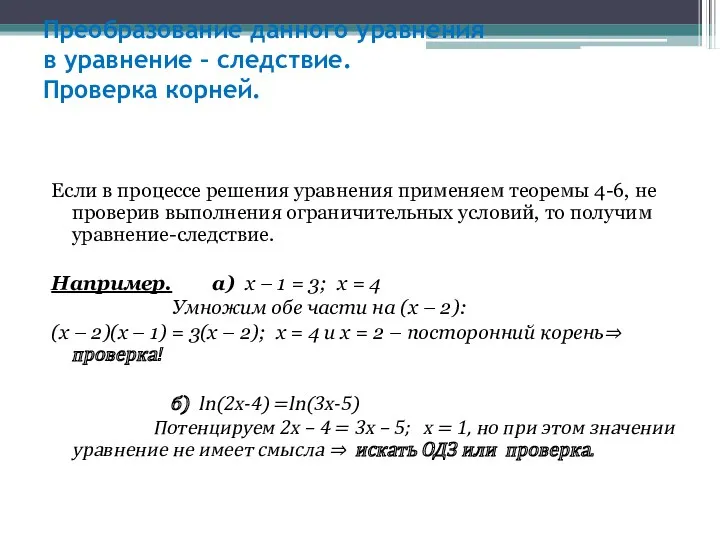 Преобразование данного уравнения в уравнение – следствие. Проверка корней. Если