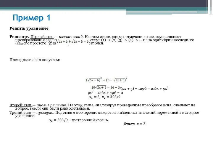 Пример 1 Решить уравнение Решение. Первый этап — технический. На этом этапе, как