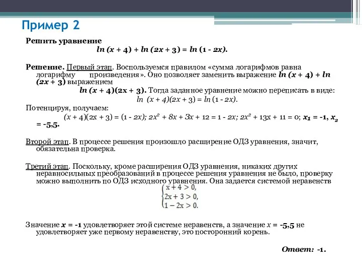 Пример 2 Решить уравнение ln (х + 4) + ln (2х + 3)