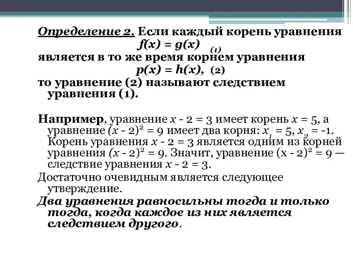 Определение 2. Если каждый корень уравнения f(x) = g(х) (1) является в то