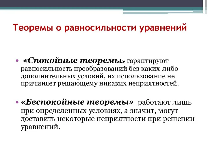 Теоремы о равносильности уравнений «Спокойные теоремы» гарантируют равносильность преобразований без каких-либо дополнительных условий,