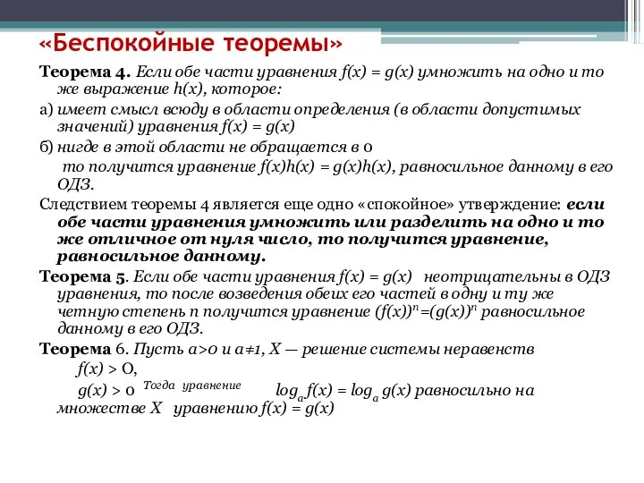 «Беспокойные теоремы» Теорема 4. Если обе части уравнения f(x) = g(х) умножить на