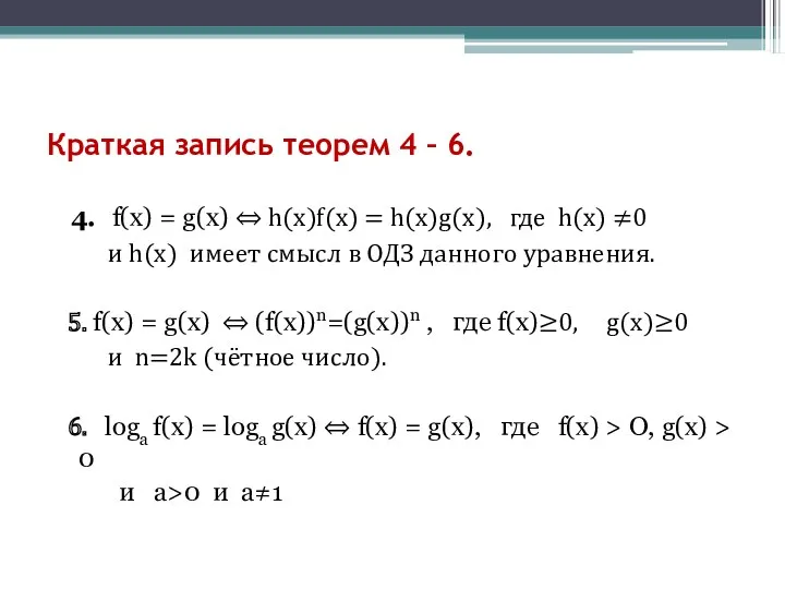 Краткая запись теорем 4 – 6. 4. f(x) = g(x) ⇔ h(x)f(x) =