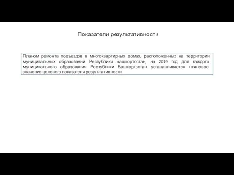 Показатели результативности Планом ремонта подъездов в многоквартирных домах, расположенных на