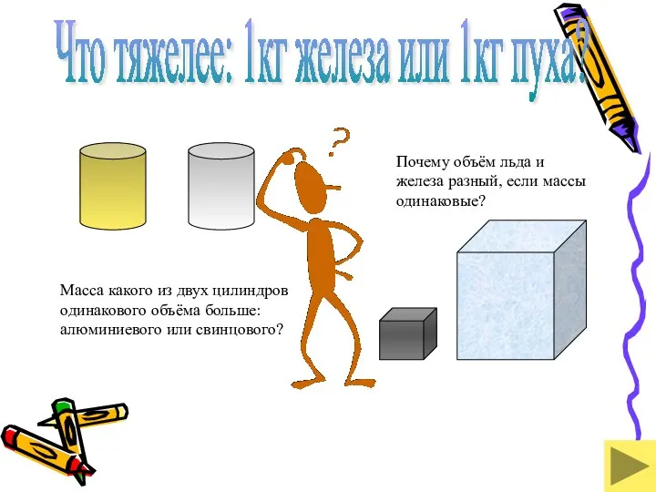 Что тяжелее: 1кг железа или 1кг пуха? Масса какого из