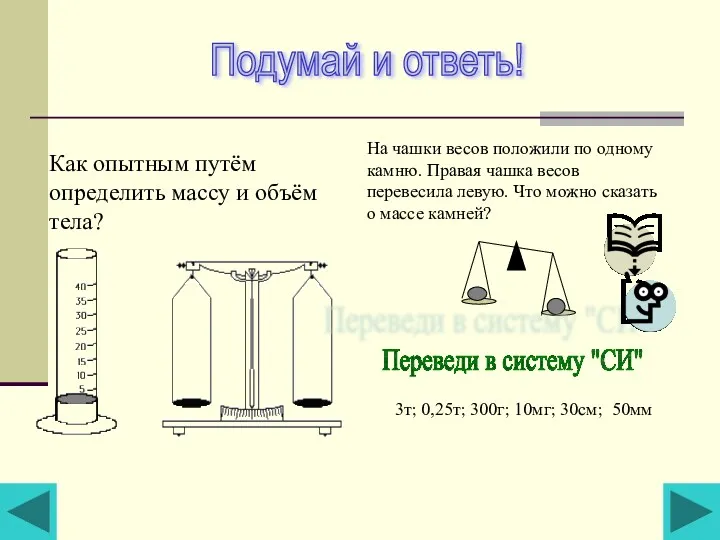 Как опытным путём определить массу и объём тела? На чашки