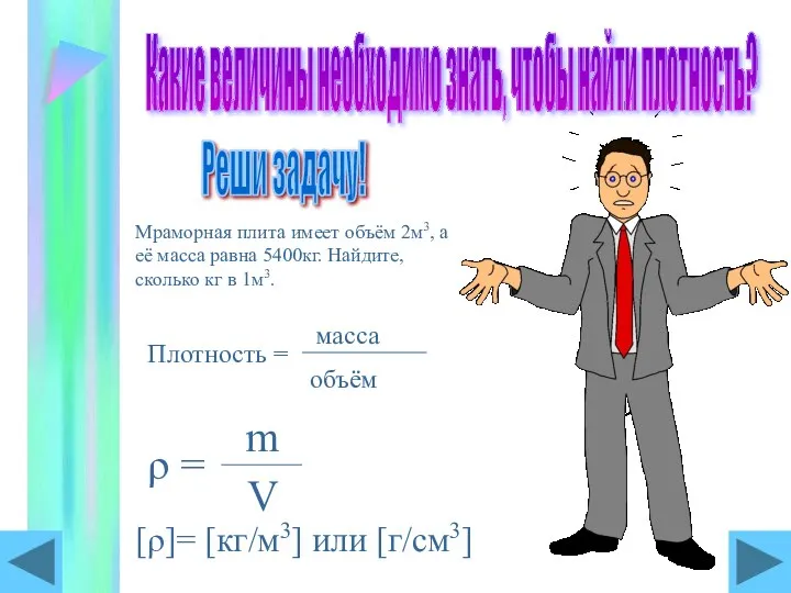 Какие величины необходимо знать, чтобы найти плотность? Реши задачу! Мраморная