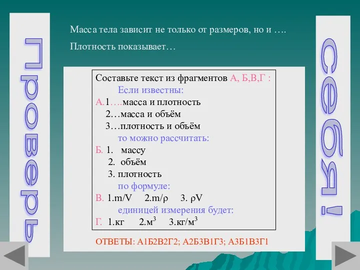 Проверь себя! Масса тела зависит не только от размеров, но