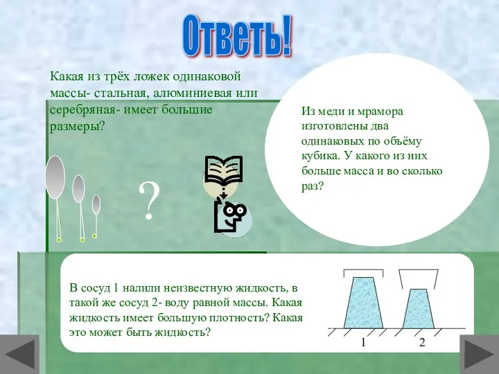 Ответь! Какая из трёх ложек одинаковой массы- стальная, алюминиевая или