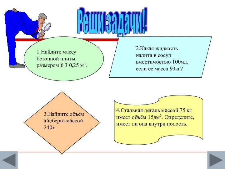 Реши задачи! 1.Найдите массу бетонной плиты размером 6∙3∙0,25 м3. 2.Какая