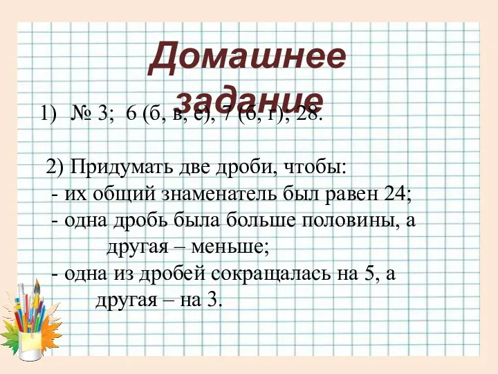 Домашнее задание № 3; 6 (б, в, е), 7 (б,