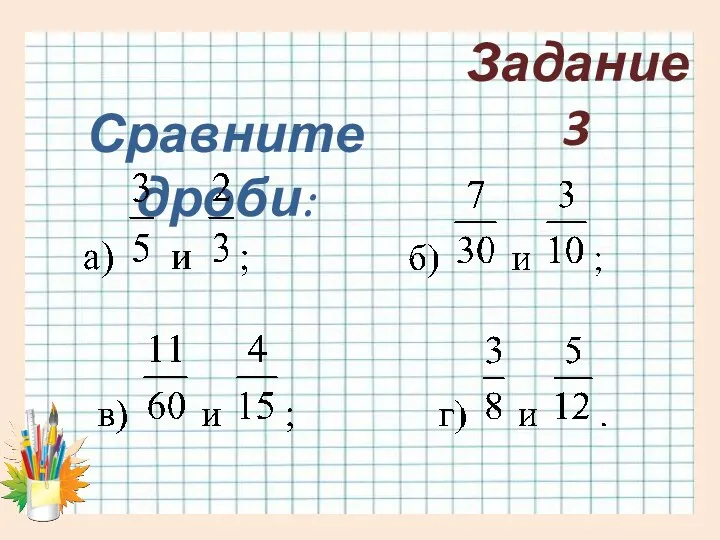 Задание 3 Сравните дроби: