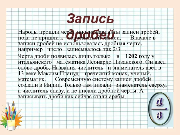 Запись дробей Народы прошли через многие варианты записи дробей, пока