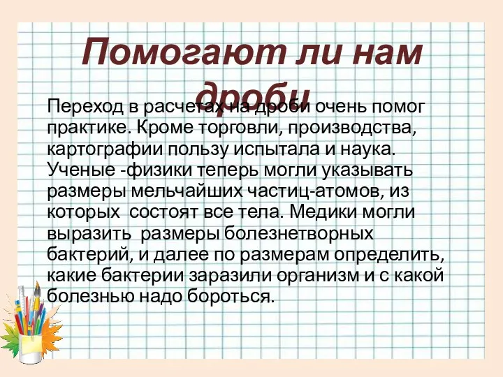 Помогают ли нам дроби Переход в расчетах на дроби очень