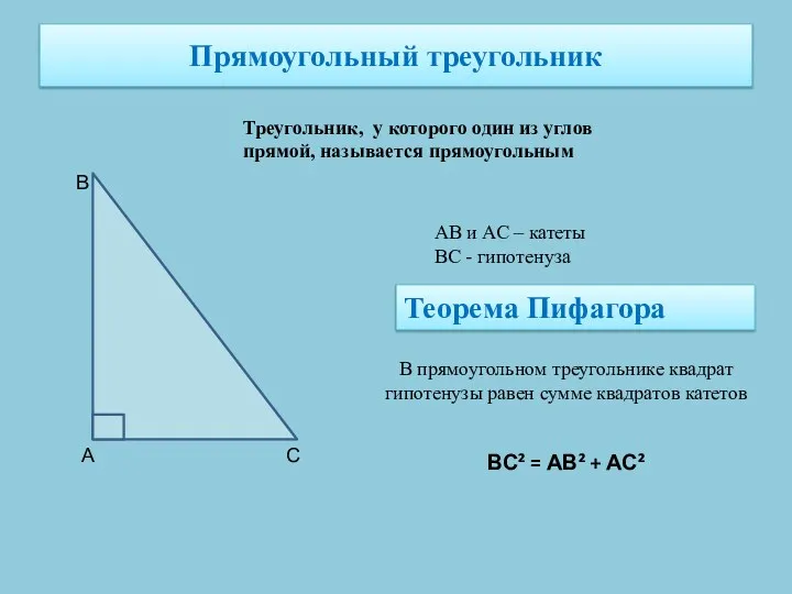 Прямоугольный треугольник Треугольник, у которого один из углов прямой, называется