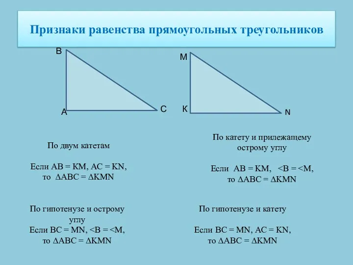 Признаки равенства прямоугольных треугольников По двум катетам Если АВ = КМ, АС =