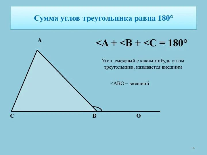 Сумма углов треугольника равна 180° A B C Угол, смежный