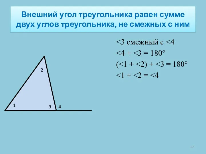 Внешний угол треугольника равен сумме двух углов треугольника, не смежных