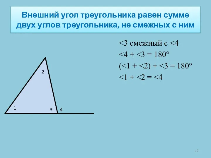 Внешний угол треугольника равен сумме двух углов треугольника, не смежных с ним (