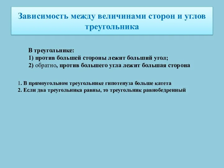 Зависимость между величинами сторон и углов треугольника В треугольнике: 1) против большей стороны