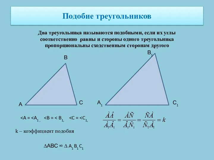 Подобие треугольников Два треугольника называются подобными, если их углы соответственно равны и стороны