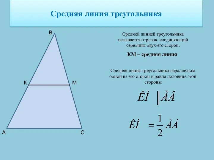 Средняя линия треугольника Средней линией треугольника называется отрезок, соединяющий середины двух его сторон.