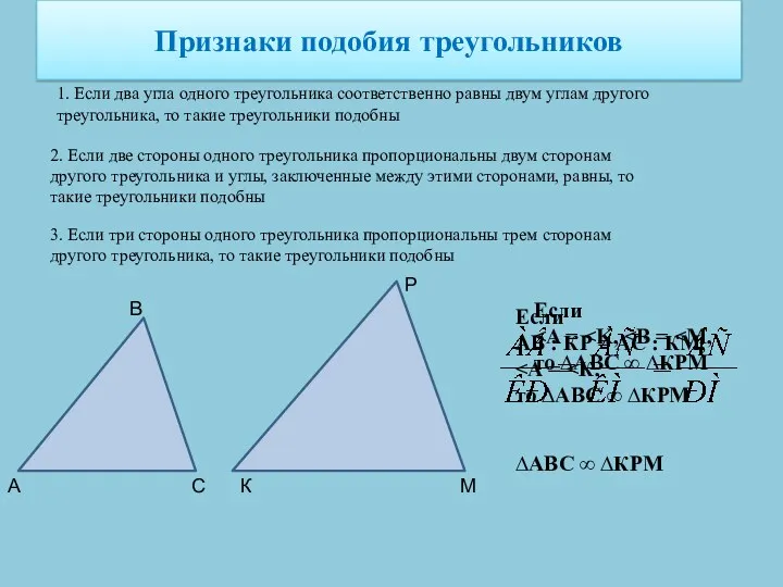 Признаки подобия треугольников 1. Если два угла одного треугольника соответственно равны двум углам