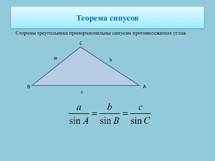 Теорема синусов Стороны треугольника пропорциональны синусам противолежащих углов а b c C B A