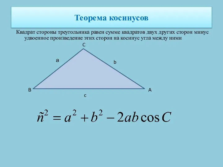 Теорема косинусов Квадрат стороны треугольника равен сумме квадратов двух других
