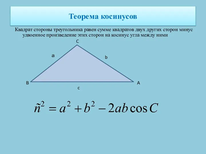 Теорема косинусов Квадрат стороны треугольника равен сумме квадратов двух других сторон минус удвоенное