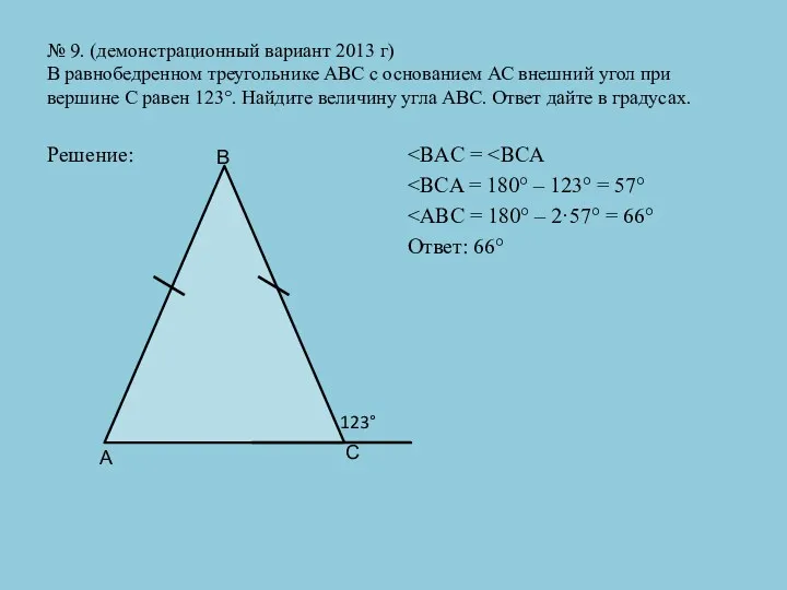 № 9. (демонстрационный вариант 2013 г) В равнобедренном треугольнике АВС