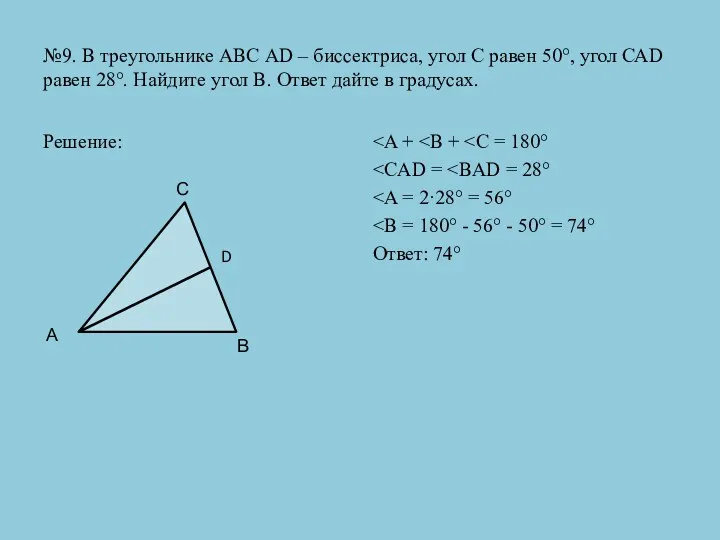 №9. В треугольнике АВС АD – биссектриса, угол С равен 50°, угол САD