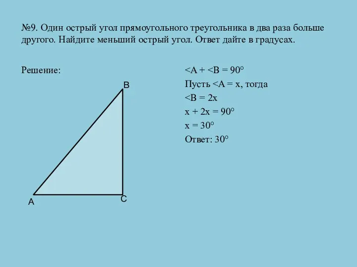 №9. Один острый угол прямоугольного треугольника в два раза больше другого. Найдите меньший