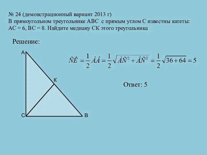 № 24 (демонстрационный вариант 2013 г) В прямоугольном треугольнике АВС