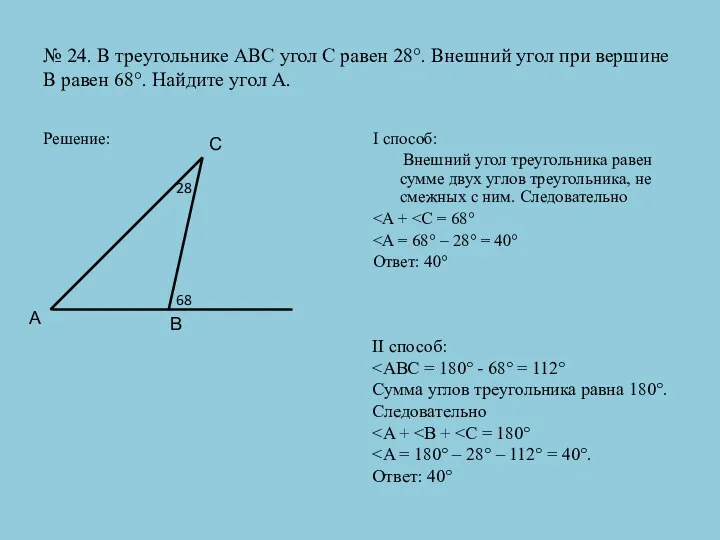 № 24. В треугольнике АВС угол С равен 28°. Внешний угол при вершине
