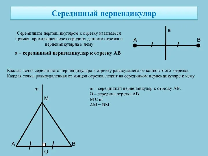 Cерединный перпендикуляр Серединным перпендикуляром к отрезку называется прямая, проходящая через