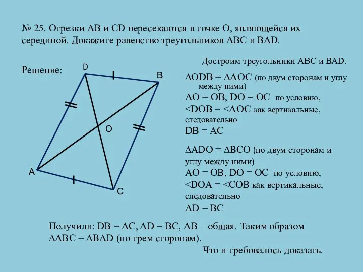 № 25. Отрезки АВ и CD пересекаются в точке О, являющейся их серединой.