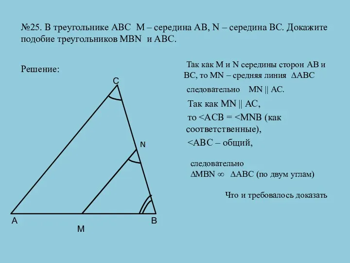 №25. В треугольнике АВС М – середина АВ, N –