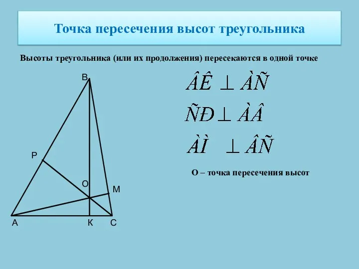 Точка пересечения высот треугольника Высоты треугольника (или их продолжения) пересекаются в одной точке