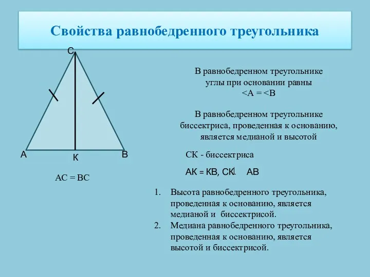 Свойства равнобедренного треугольника А С В В равнобедренном треугольнике углы