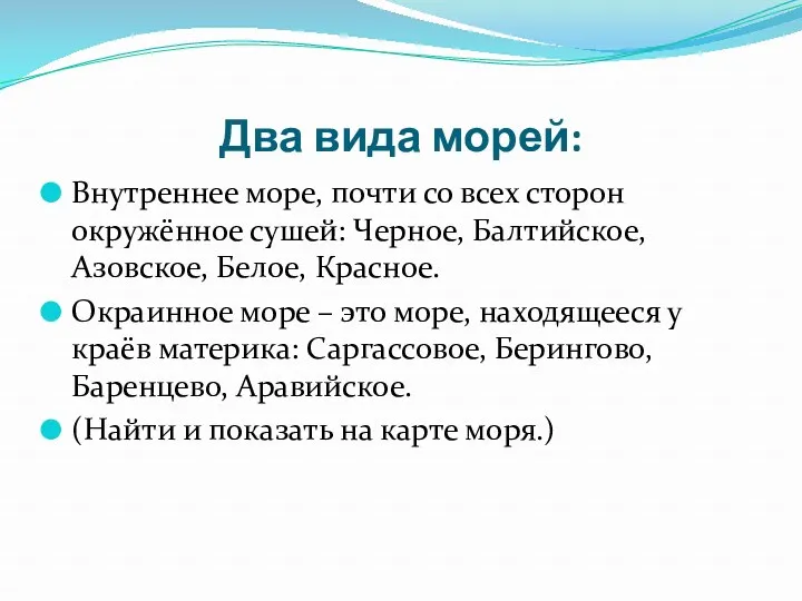 Два вида морей: Внутреннее море, почти со всех сторон окружённое