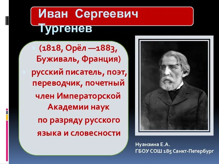 Презентация. И.С. Тургенев
