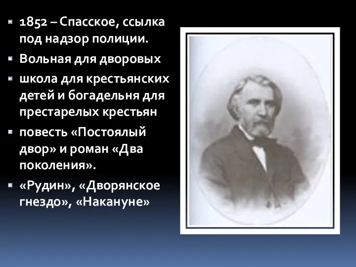 1852 – Спасское, ссылка под надзор полиции. Вольная для дворовых