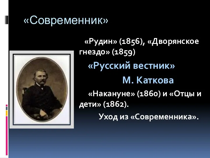 «Современник» «Рудин» (1856), «Дворянское гнездо» (1859) «Русский вестник» М. Каткова